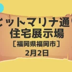 ヒットマリナ通り住宅展示場(福岡県福岡市)