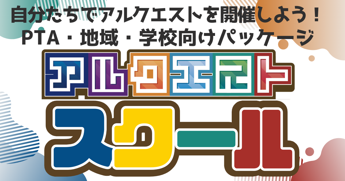 アルクエストスクール