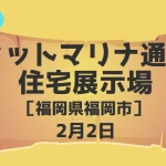 ヒットマリナ通り住宅展示場(福岡県福岡市)