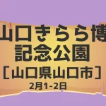 山口きらら博記念公園（山口県山口市）